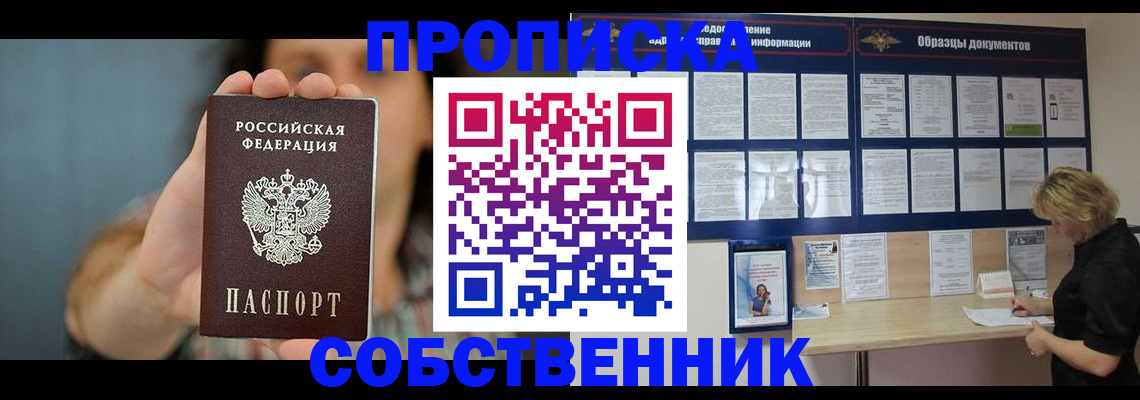 прописка в квартире в Абинске